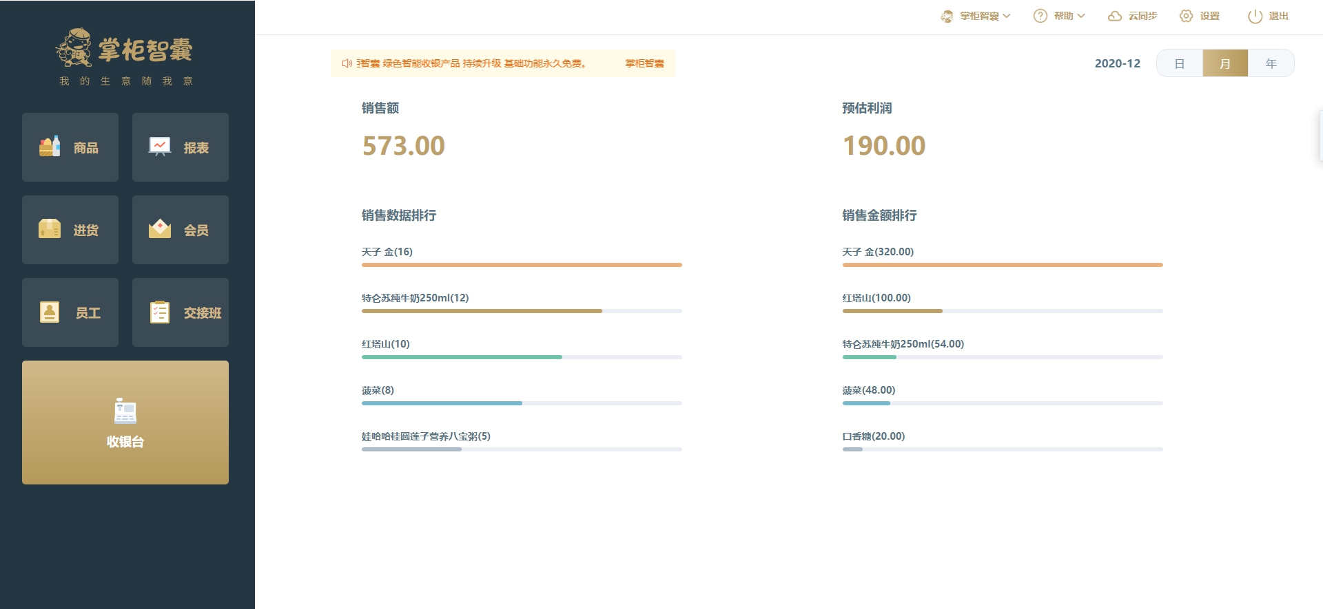 掌柜智囊收银软件 V1.7.0.1211
