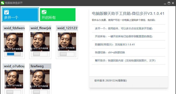微信多开贴边聊天助手工具箱 v201227
