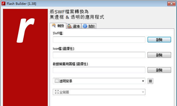 Flash Builder(lash转FExe工具) v1.41