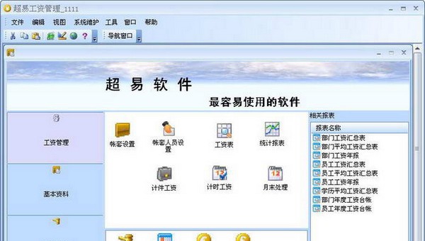 超易工资管理软件 v3.7.0.9