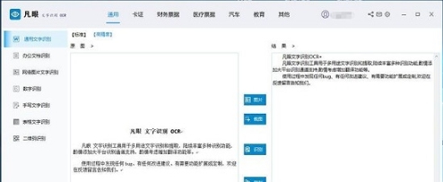 凡眼文字识别ocr v1.6