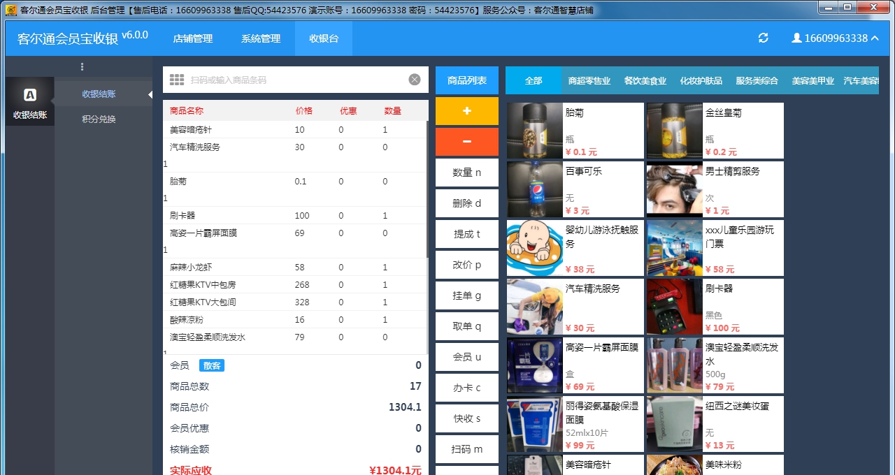 客尔通会员宝收银 V6.0.6
