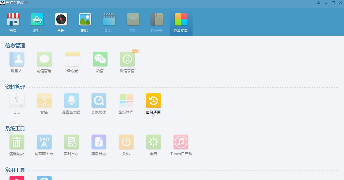 熊猫苹果助手免越狱版 v3.1.17