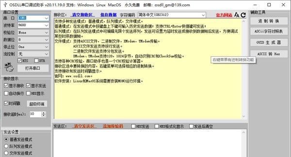 OSDLL串口调试助手 v20.11.19.5