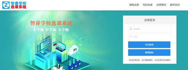 智睿学校选课系统 v6.2.5