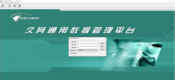 久其通用数据管理平台 v3.4.6