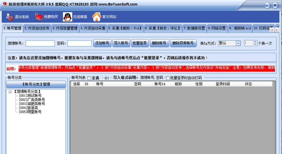 新浪微博采集直发养号大师 v17.11