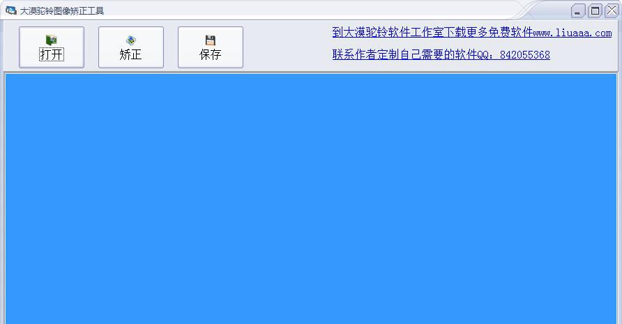 大漠驼铃图像矫正工具 V2.6