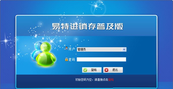 易特进销存软件普及版 v1.3