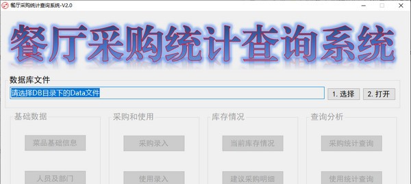 餐厅采购统计查询系统 v2.5