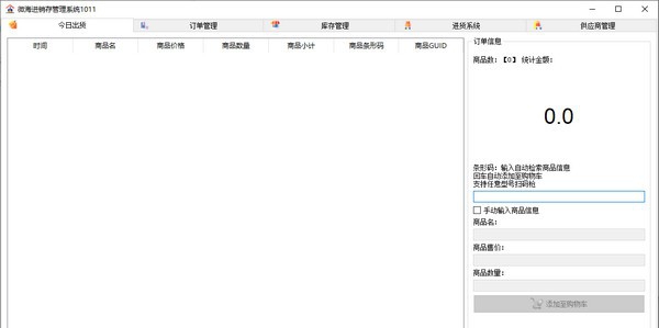 微海进销存管理系统 v1016