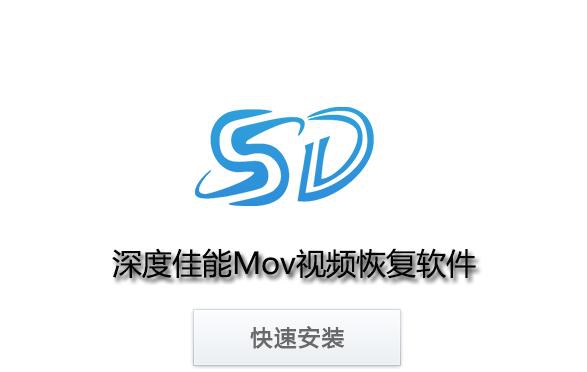 深度佳能Mov视频恢复软件 v8.1.5