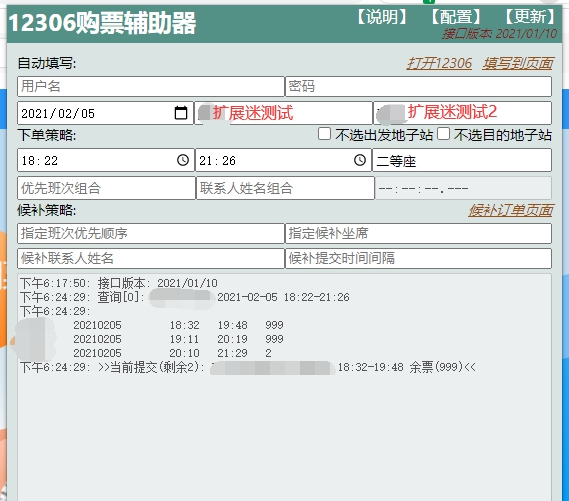 12306购票辅助器插件 v0.2.6