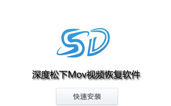 深度松下Mov视频恢复软件 v8.1.5