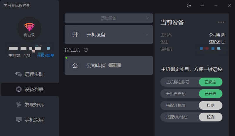 向日葵远程控制正式版 v12.0.1.40577