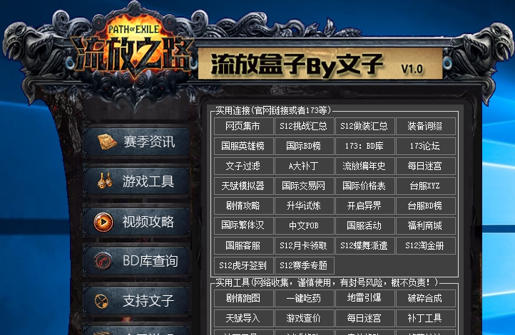 流放盒子by文子(s14赛季) v 1.2.11