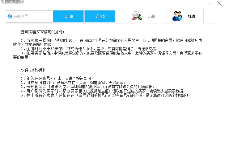 淘美淘宝信用查询器 v1.5