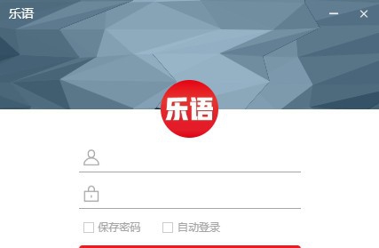 乐语 v1.0.6