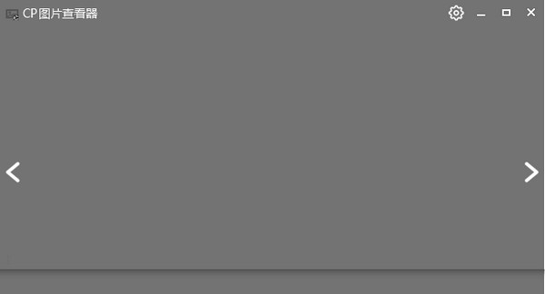 CP图片查看器 v1.5