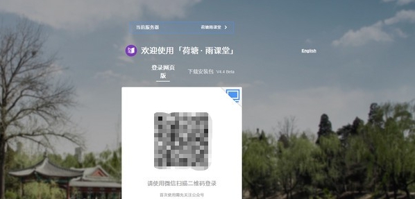 荷塘雨课堂 v4.4.0.2669