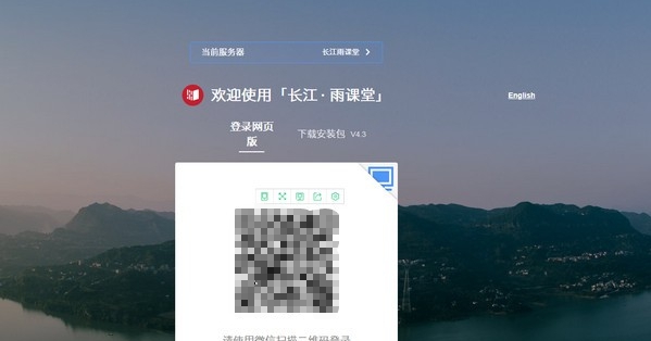 长江雨课堂 v4.3.0.2011