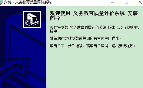 九年义务教育质量评价系统 v1.4