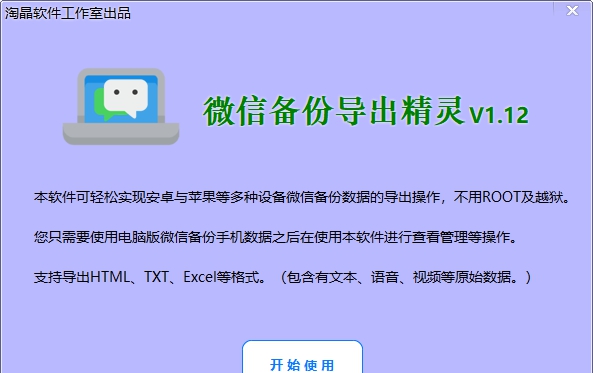 淘晶微信备份导出精灵 V1.1311
