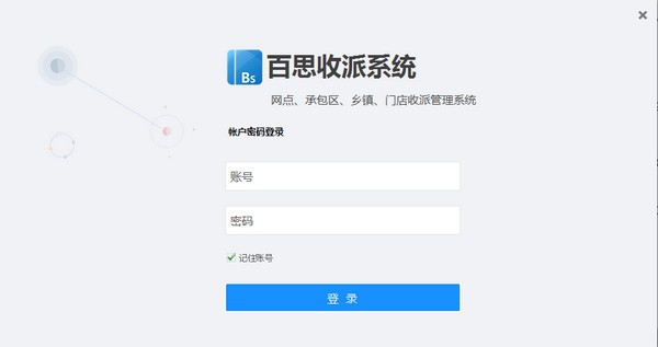 百思收派系统 v3.1.19.09