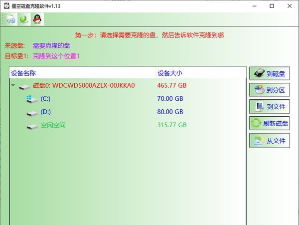 星空磁盘克隆软件 v1.19