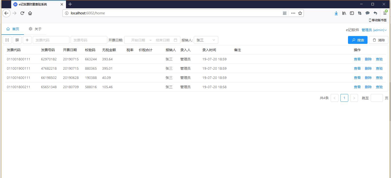 e记发票防重查验系统专业版 v1.2.10