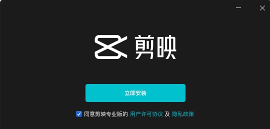 剪映专业版Windows v0.6.15