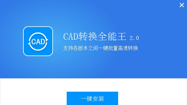 全能王CAD转换器 V2.0.0.6