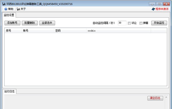 邓西BILIBILI评论弹幕删除工具 v1.0.0721