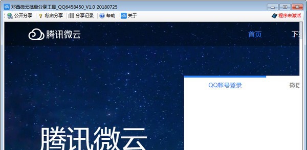 邓西微云批量分享工具 v1.0730