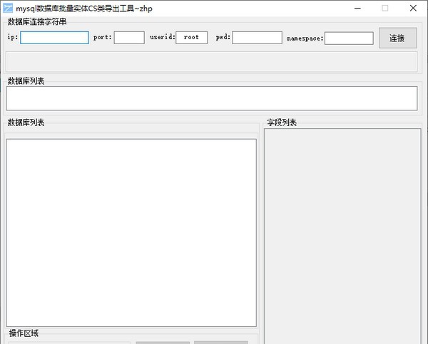 mysql数据库批量实体CS类导出工具 v1.3