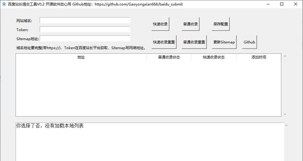 百度站长提交工具 v0.7
