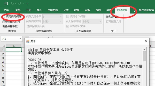 Office自动保存工具 v1.6