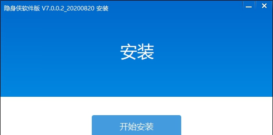 隐身侠电脑加密宝PC版 v7.0.0.6