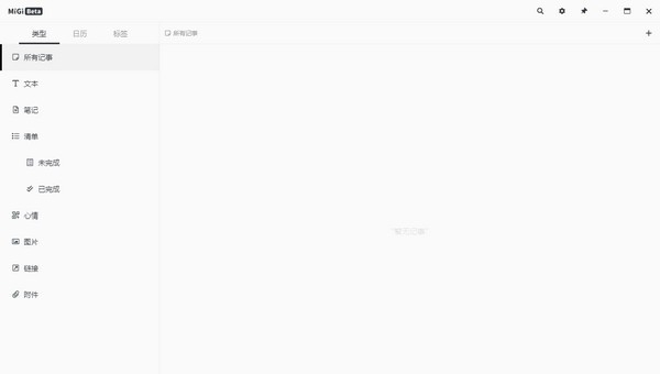 Migi(时间轴记录软件) v0.5.6
