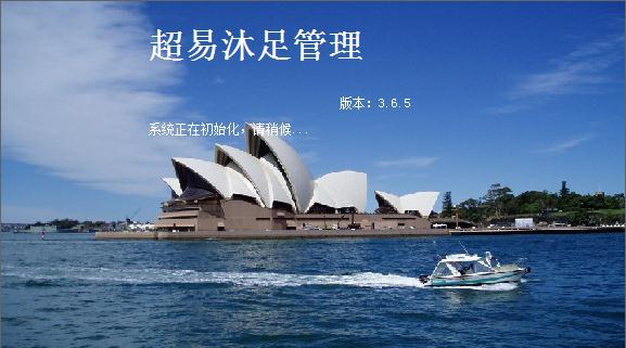 超易沐足管理软件 v3.74