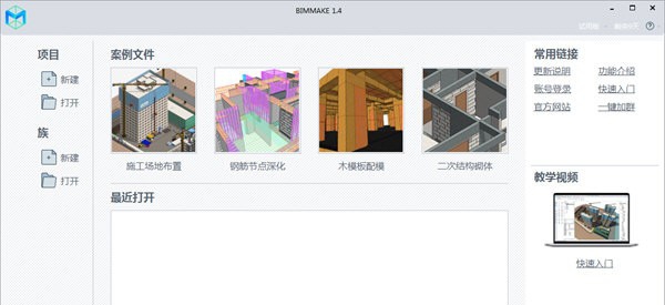 BIMMAKE(施工建模软件) v1.9.0.8
