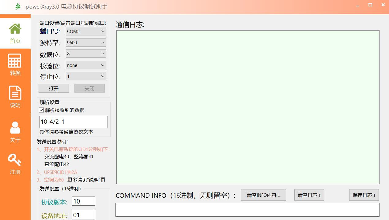 powerXray电总协议串口通信调试助手 v3.4