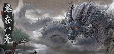 鬼谷八荒最强雷修存档 v3.32