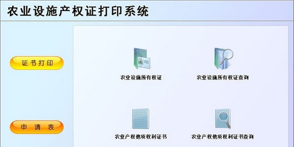 农业设施产权证打印系统 v1.5