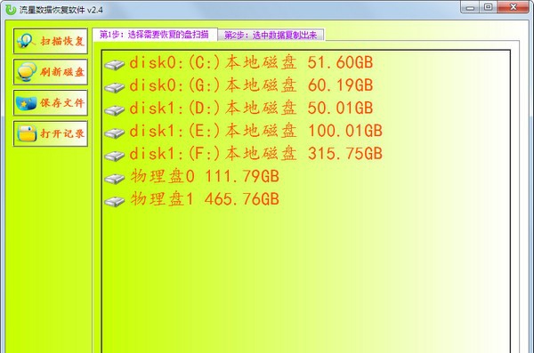 流星数据恢复软件 v2.9