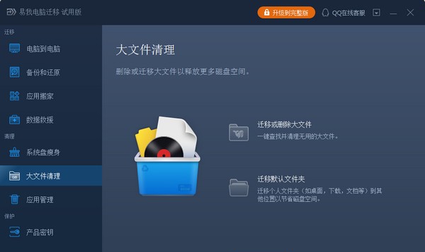 易我电脑迁移 v12.9