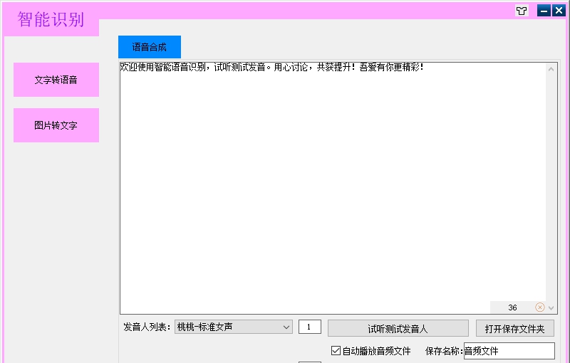 文字转语音软件吾爱版 v1.16