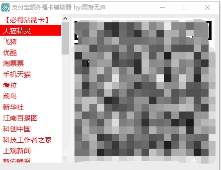 支付宝额外福卡二维码扫福器 v2027