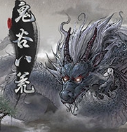 鬼谷八荒地狱难度雷剑完美开局存档 v2.31