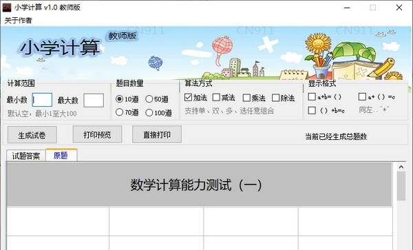 小学计算教师版 v1.6